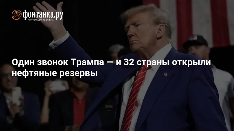 L'administration Trump fait volte-face et soutient une libération historique de pétrole