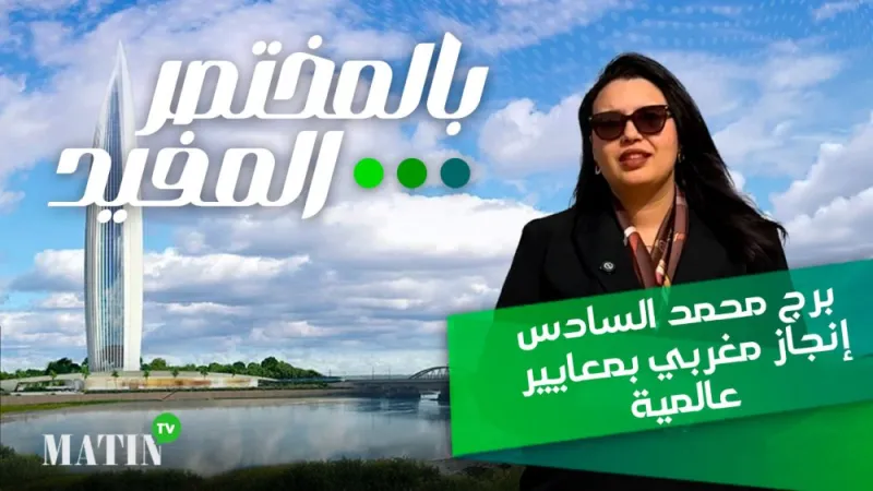 Tour Mohammed VI : la nouvelle icône redessine le skyline de Rabat