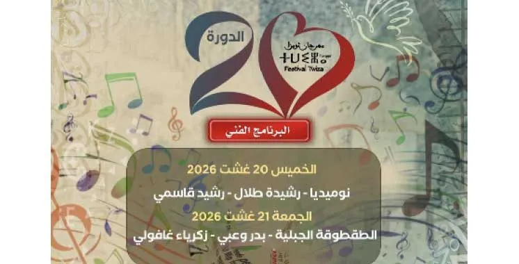 Twiza Festival Celebrates Amazigh Culture in Tangier